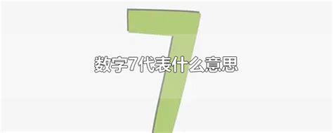 7代表什么意思|数字7有何寓意？为何备受西方人推崇？它或能帮人类化解灾劫